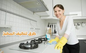 نصائح بسيطة لتنظيف المطبخ بكل سهولة