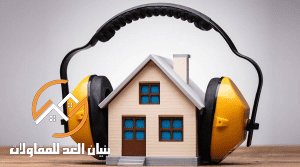ما هي أفضل الطرق لعزل الصوت في المنازل؟