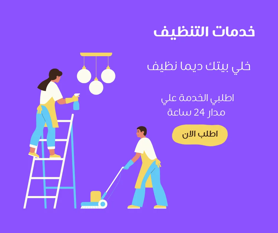 شركة تنظيف بخميس مشيط