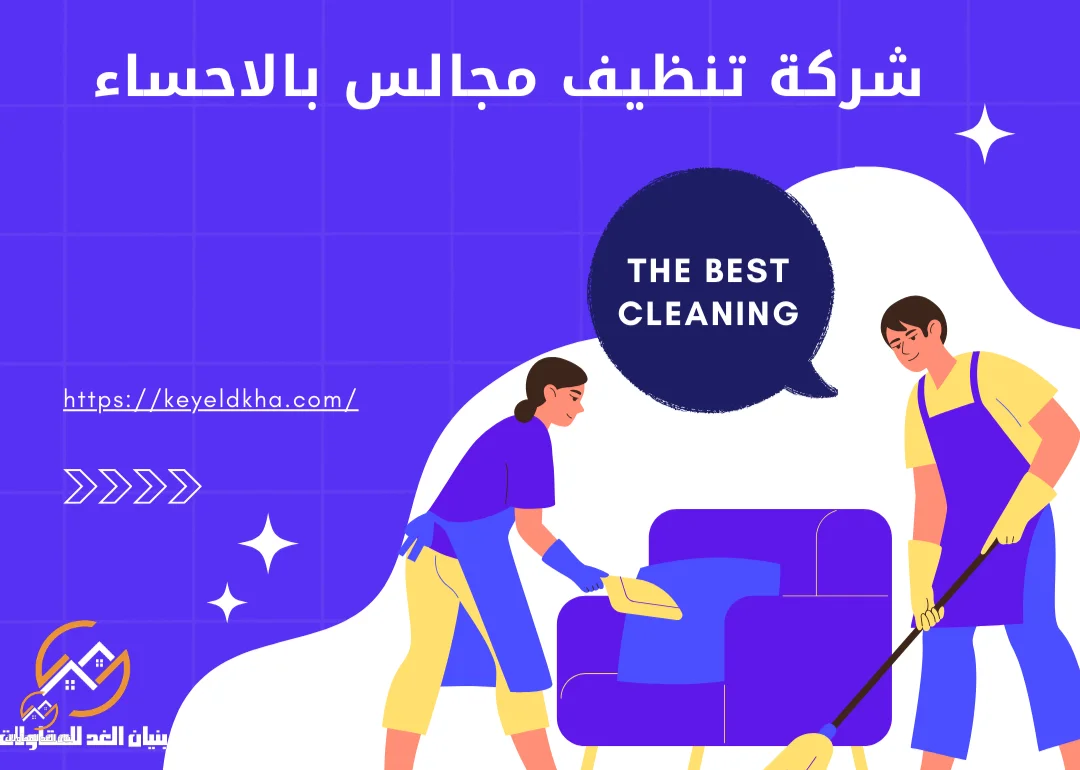 شركة تنظيف مجالس بالاحساء