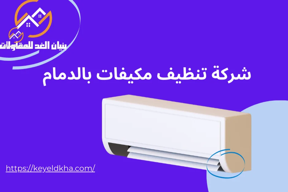 شركة تنظيف مكيفات بالدمام