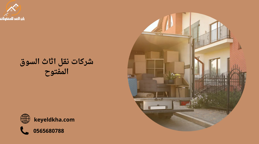 شركات نقل اثاث السوق المفتوح