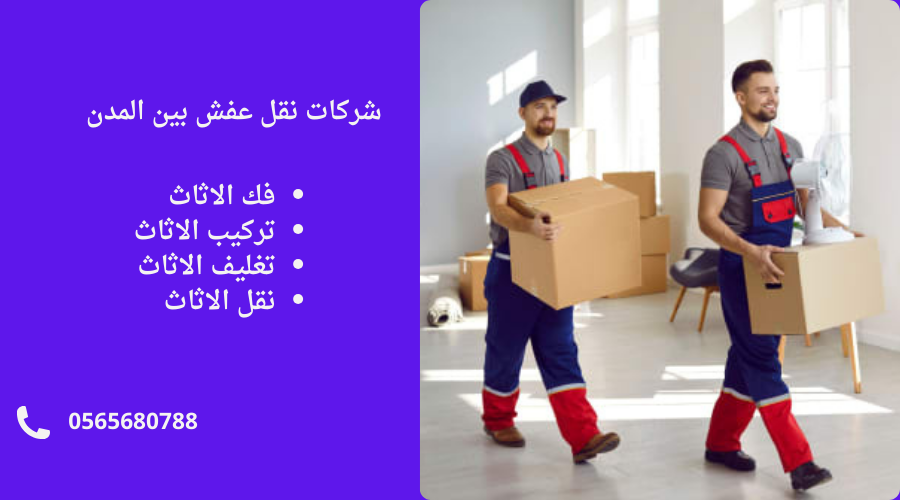 شركات نقل عفش بين المدن
